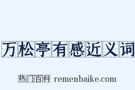 万松亭有感近义词是什么意思的图片